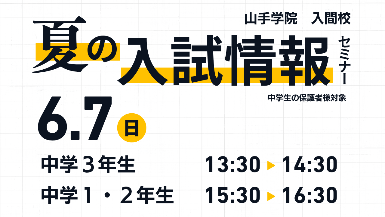 入間校【夏の入試情報セミナー】