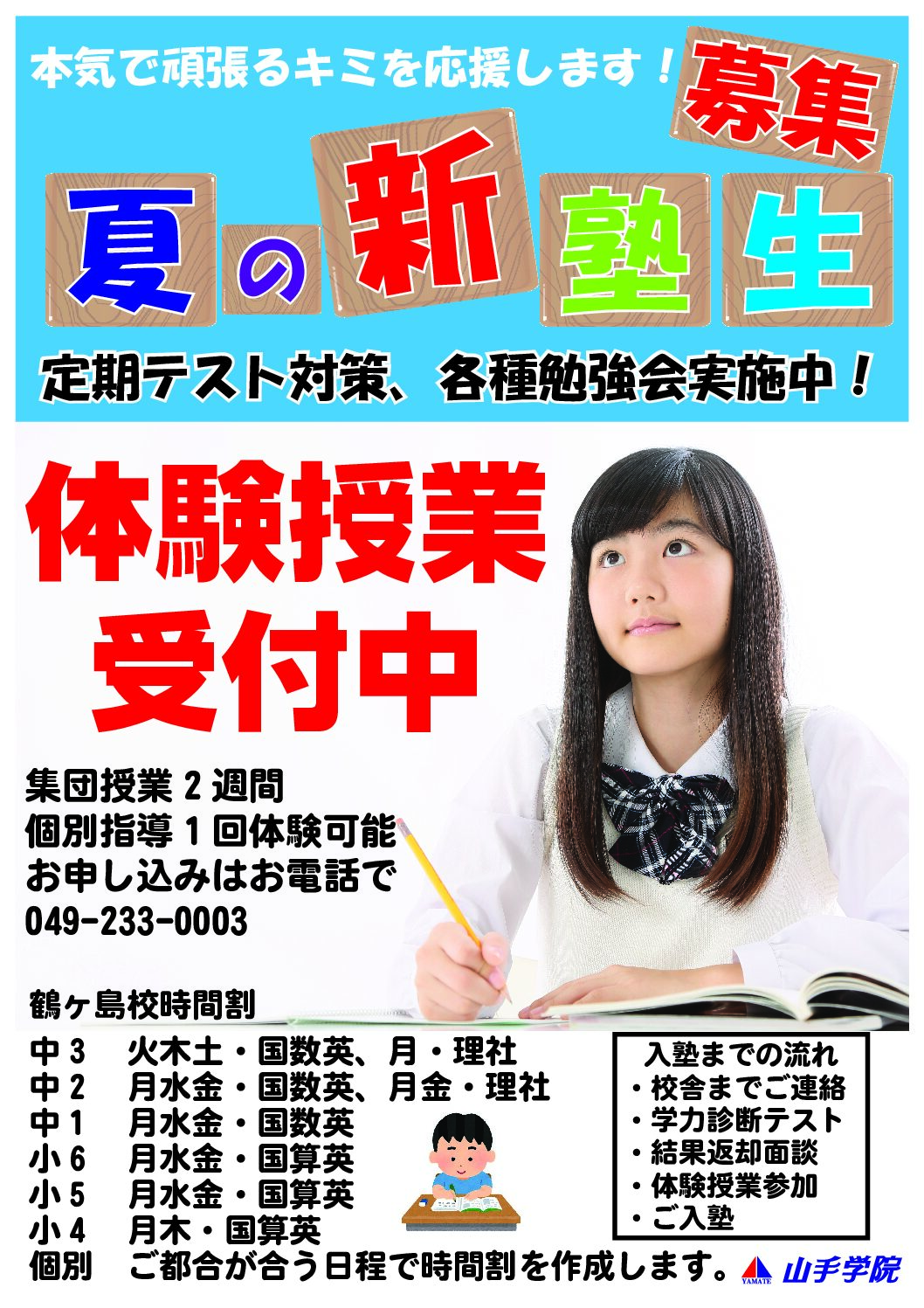 鶴ヶ島校【夏の無料体験】のご案内