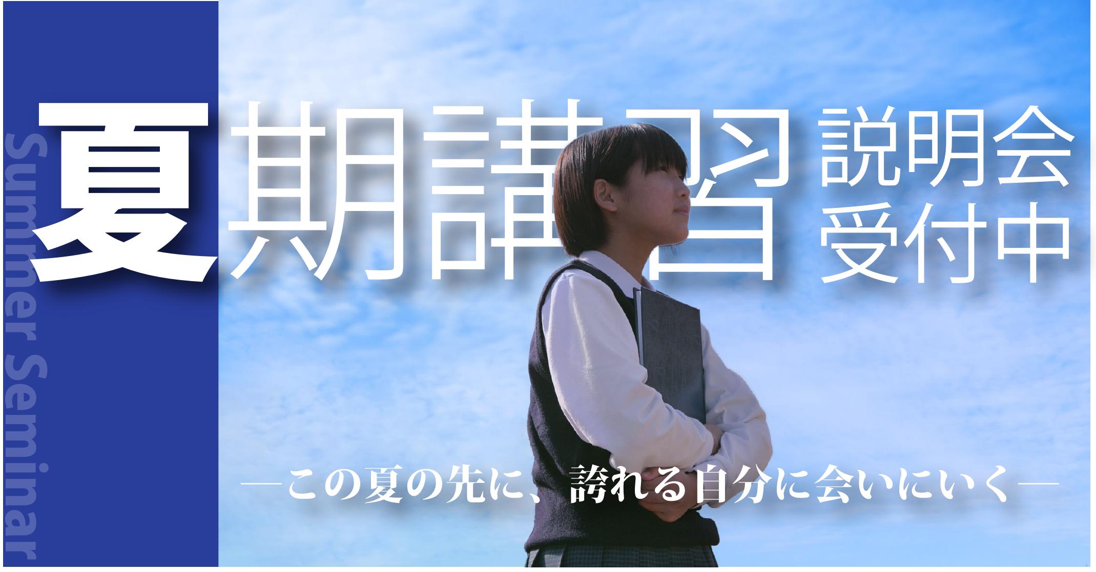 伊勢原校【夏期講習説明会】