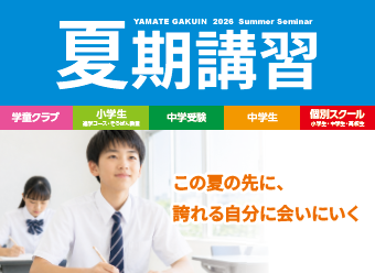 所沢東口校【夏期講習説明会】のご案内 - 学習塾 山手学院