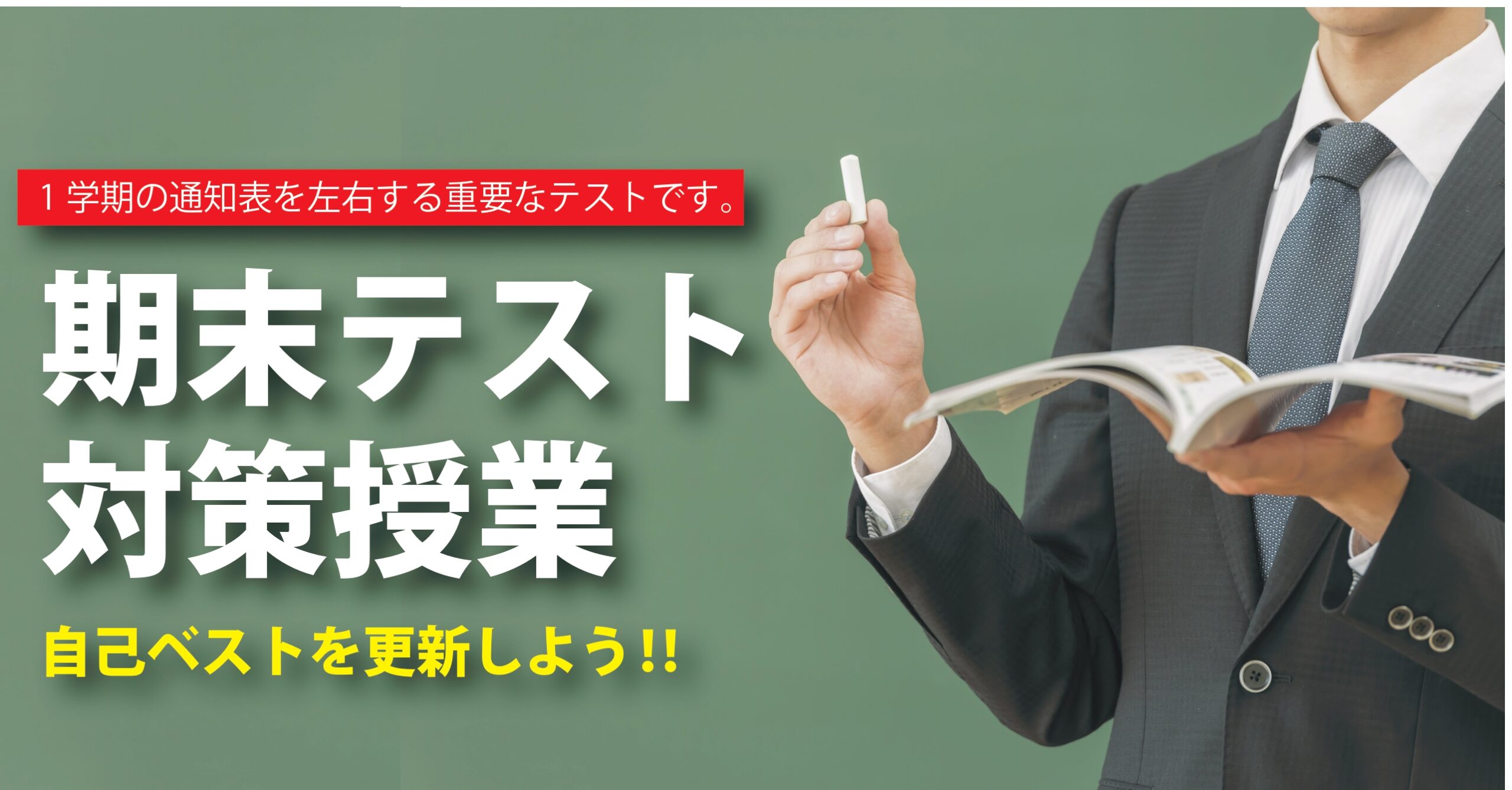 【狭山校】期末テスト対策授業のご案内
