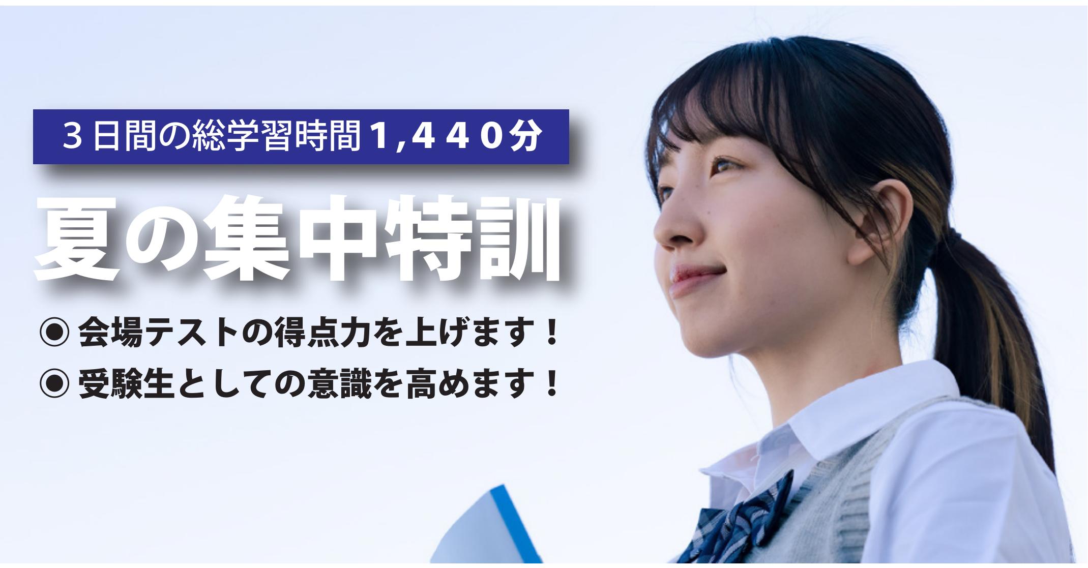 ★所沢西口校【中３夏の集中特訓のご案内】