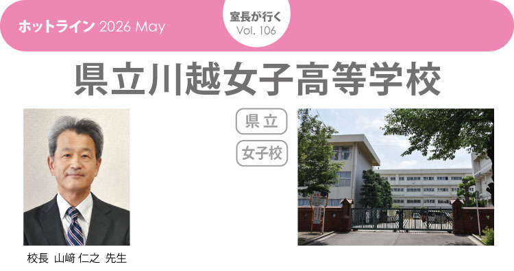 県立川越女子高等学校「室長が行く」HOTLINE202605