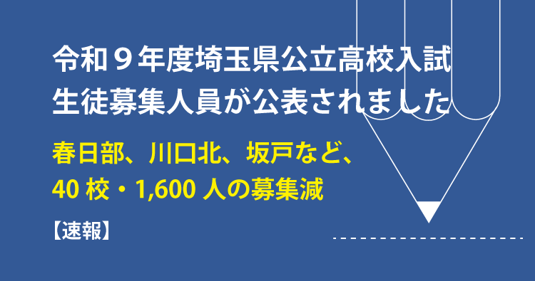 令和９年度埼玉県公立入試　生徒募集人員を公表　春日部、川口北、坂戸など、40校・1,600人の募集減