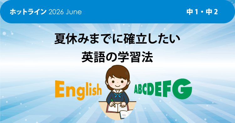 夏休みまでに確立したい英語の学習法