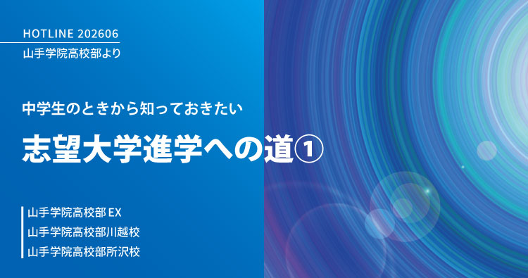 山手学院高校部HOTLINE　志望大学進学への道 ①