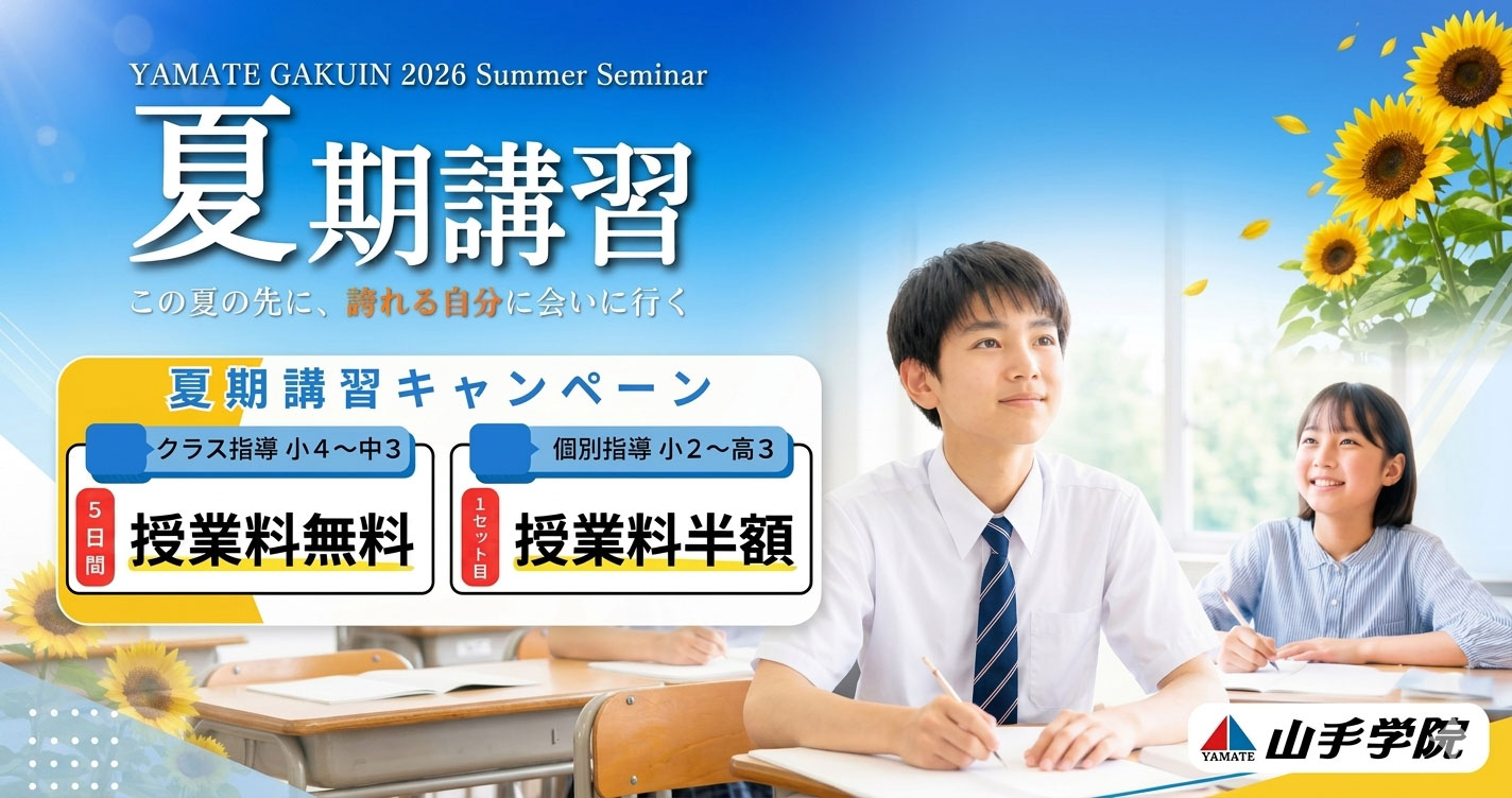 夏期講習のご案内【坂戸・若葉・伊勢原・鶴ヶ島・東毛呂】