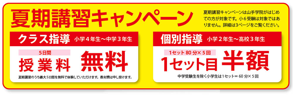 山手学院　夏期講習キャンペーン　川越、所沢、志木、坂戸