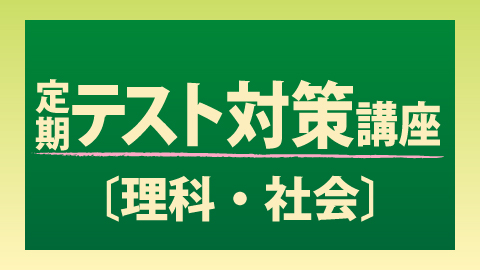 【藤沢校】定期テスト対策講座のお知らせ