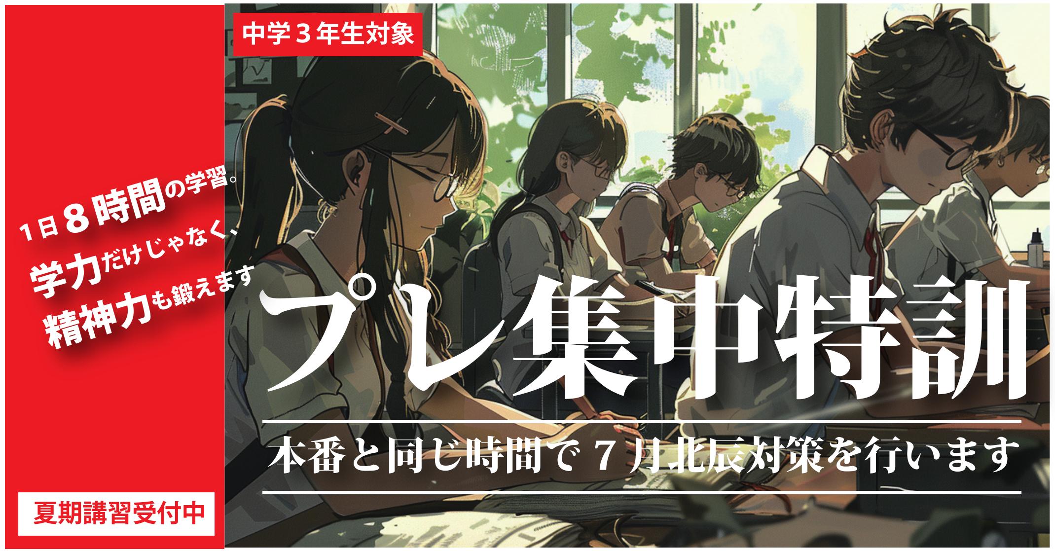 伊勢原校【プレ集中特訓】