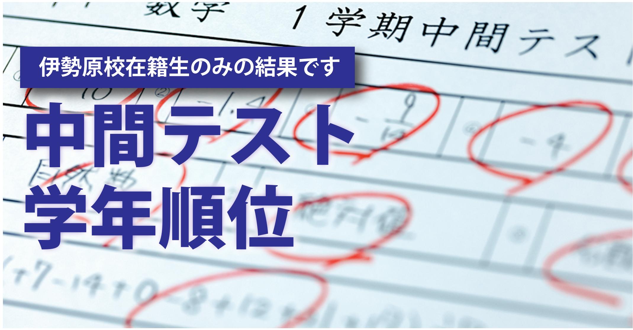 伊勢原校【中間テスト_学年順位】