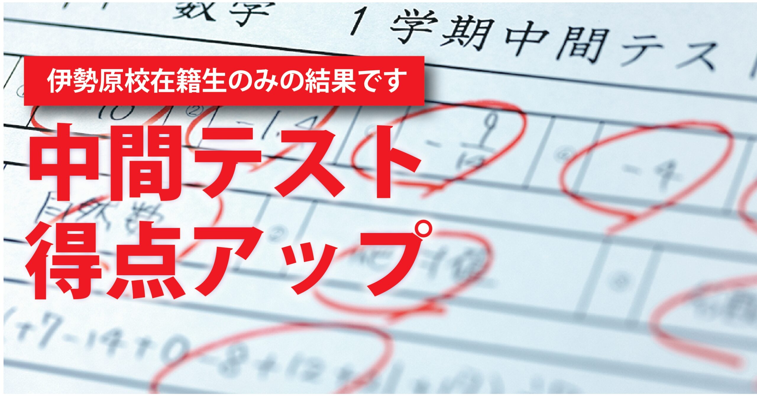 伊勢原校【中間テスト_得点アップ】