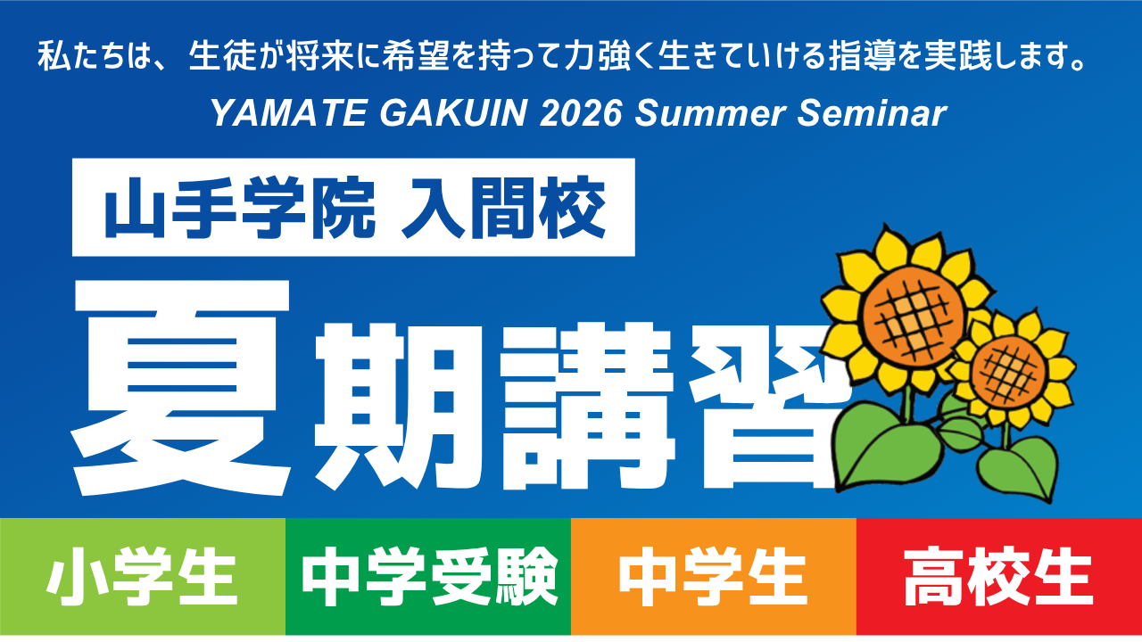【入間校】2026年度　夏期講習