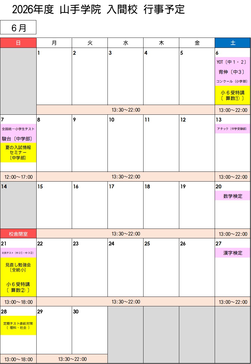 【入間校】 ６月行事予定カレンダー