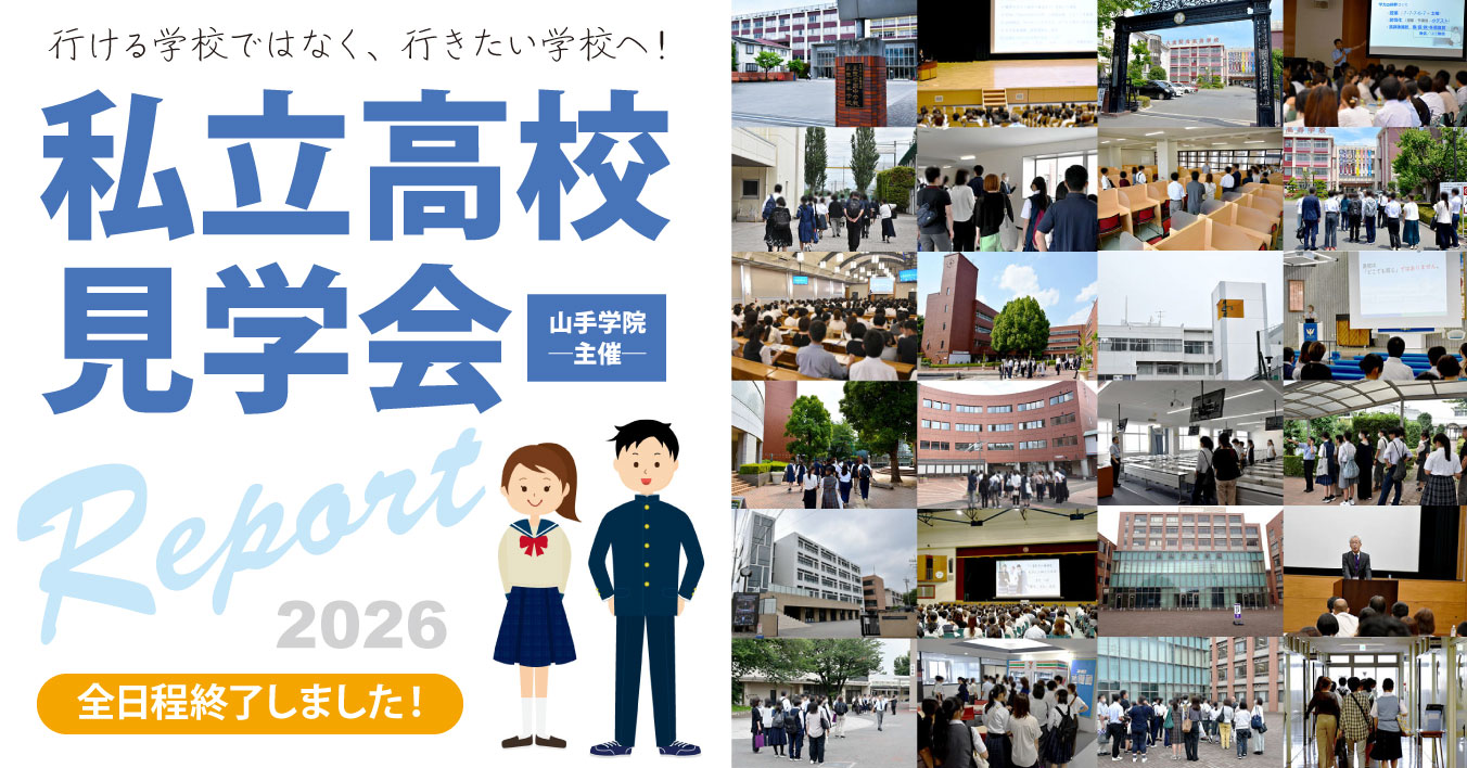 私立高校見学会2026レポート（7/4実施分掲載）
