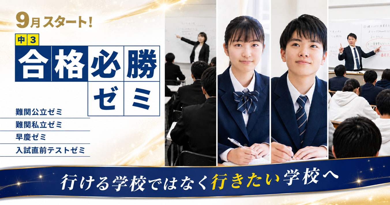 中3　合格必勝ゼミ