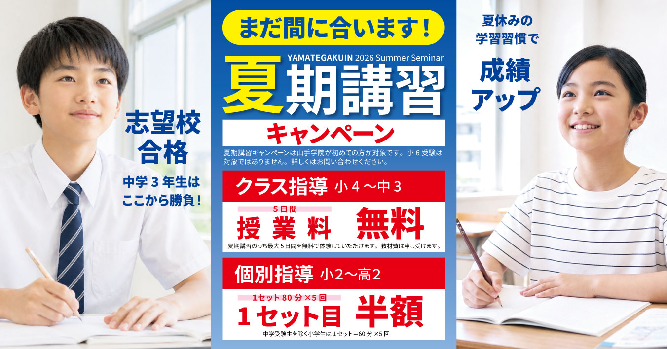 「夏期講習キャンペーン」実施中！