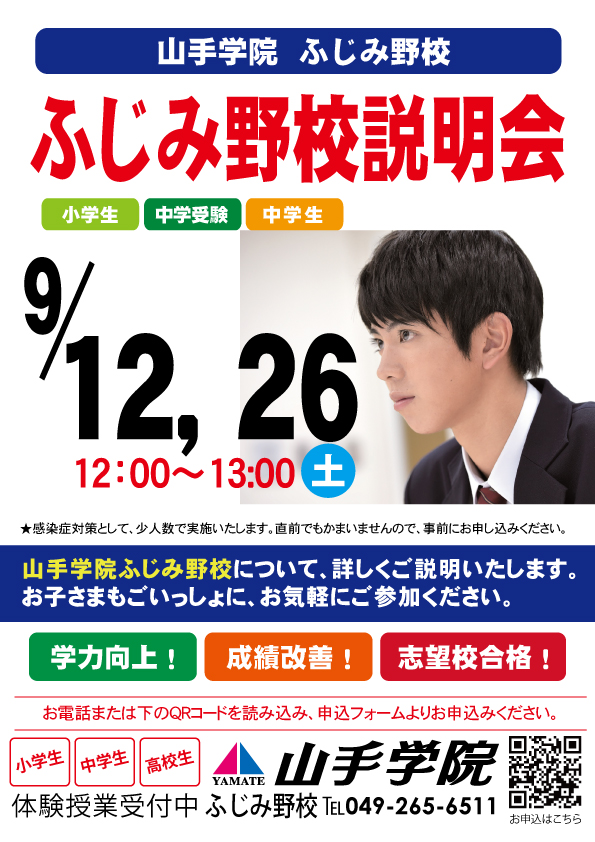 ふじみ野校【ふじみ野校説明会】のお知らせ