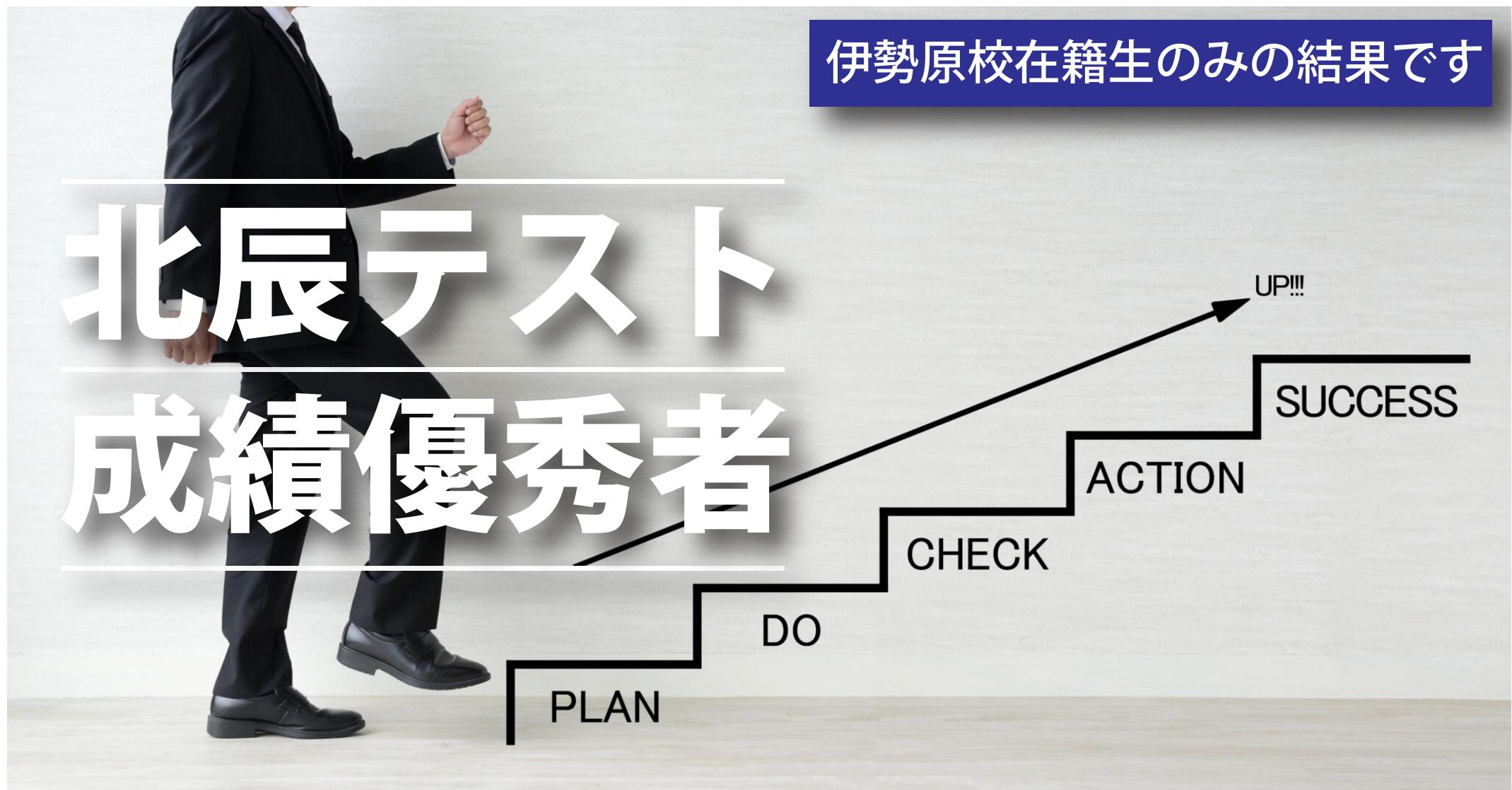 伊勢原校【中３第２回_北辰テスト成績優秀者】