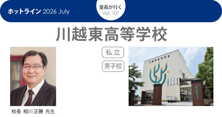 川越東高等学校「室長が行く」HOTLINE202607