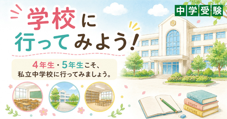 ［中学受験］学校に行ってみよう