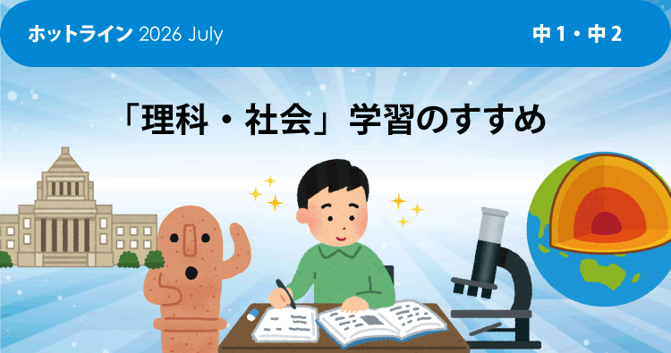 「理科・社会」学習のすすめ
