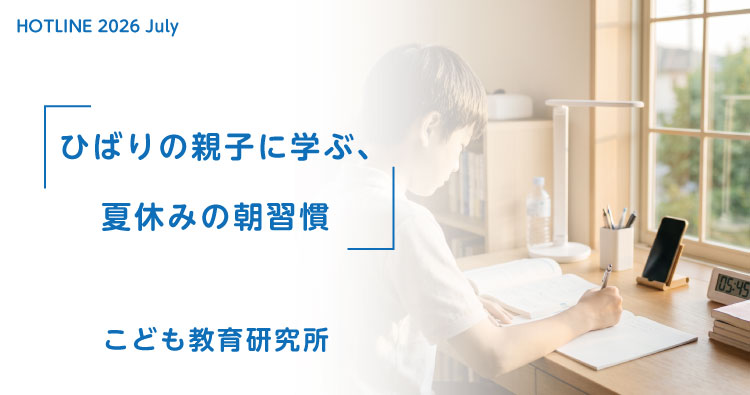子ども教育研究所「ひばりの親子に学ぶ、夏休みの朝習慣」