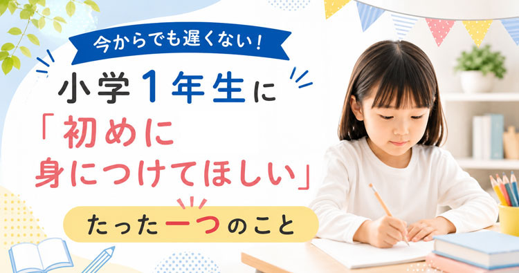 今からでも遅くない！ 小学1年生に「初めに身につけてほしい」たった一つのこと