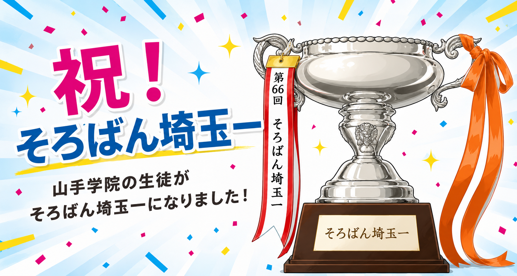 山手学院の生徒が「そろばん埼玉一」に！