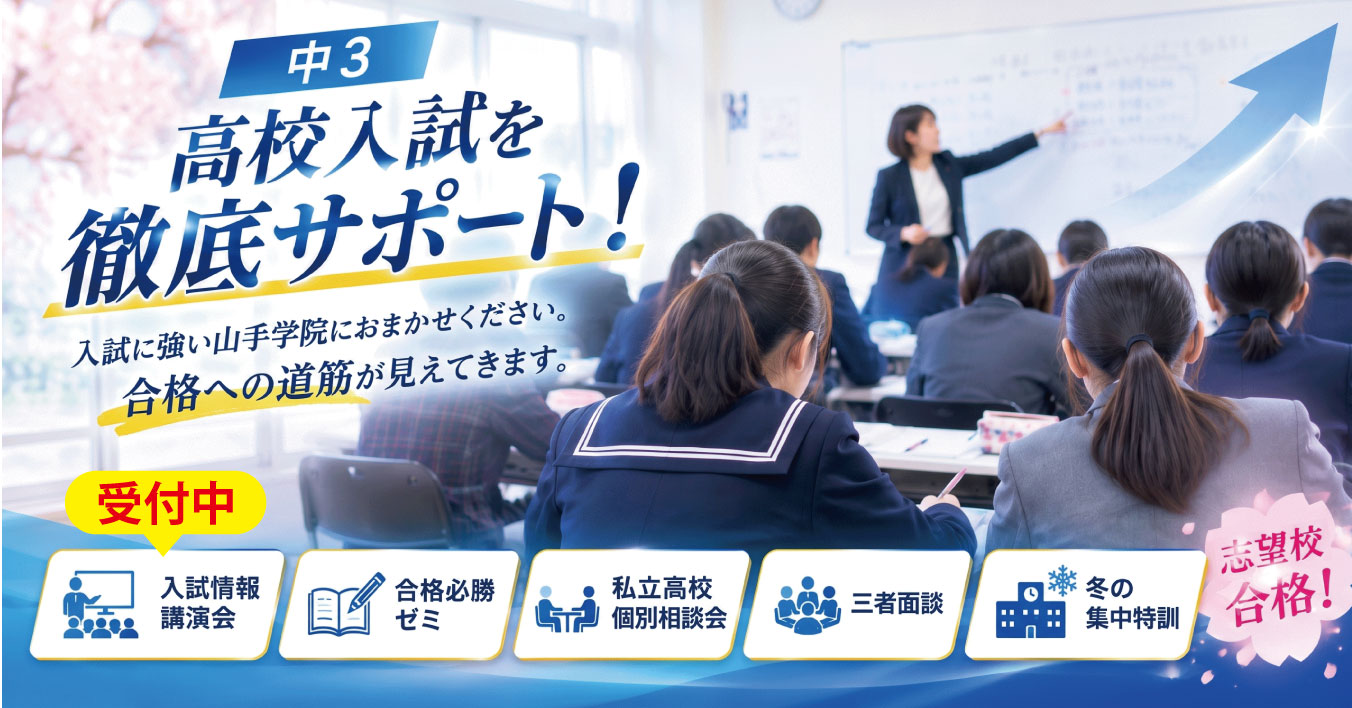 中3　高校入試を徹底サポート！