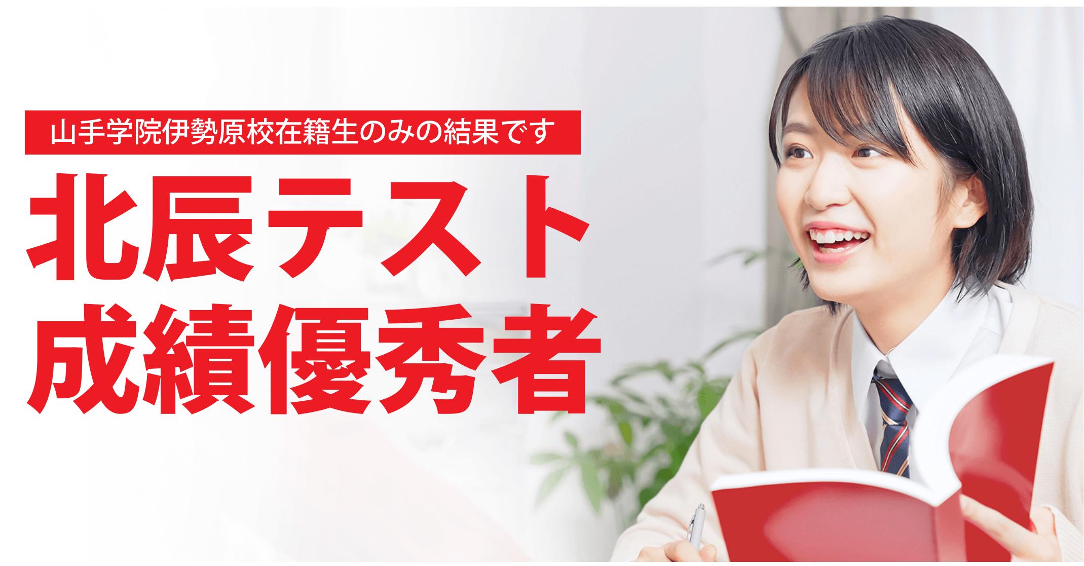 伊勢原校【第３回_北辰テスト成績優秀者】