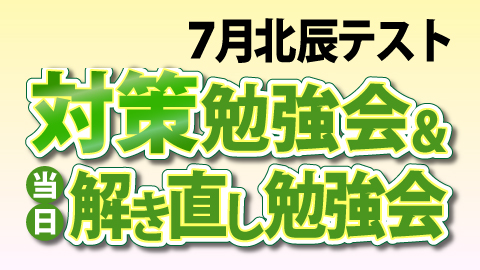 【藤沢校】7月北辰テスト対策勉強会&当日解き直し勉強会のご案内