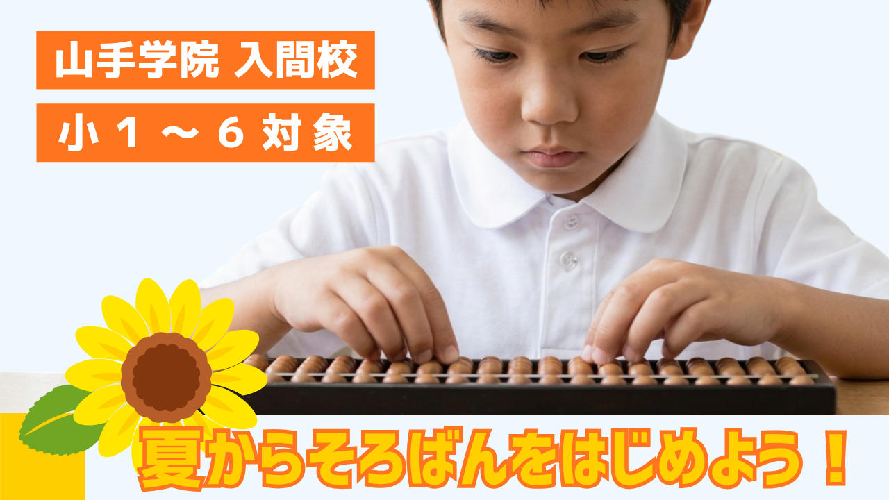 【入間校】夏のそろばん教室