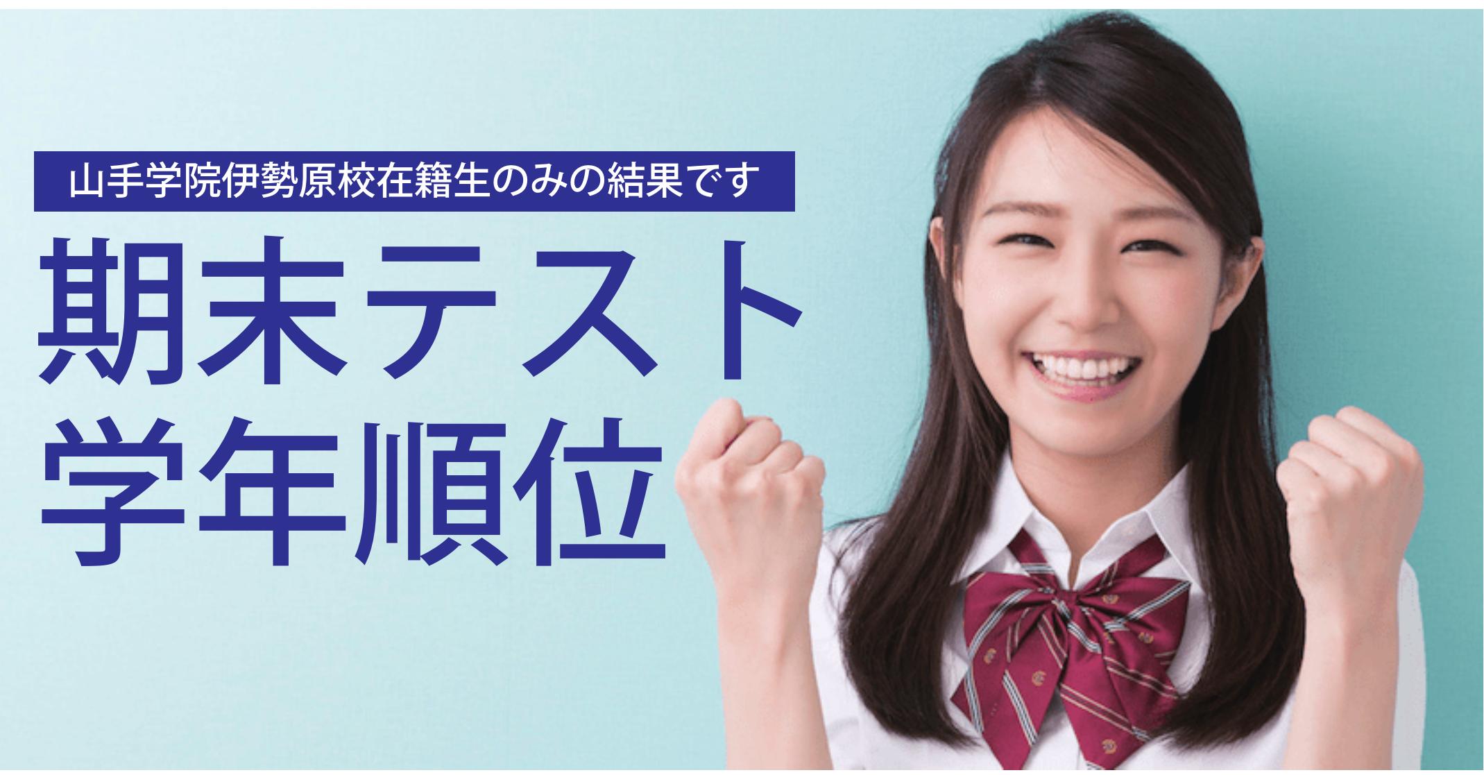 伊勢原校【期末テスト_学年順位】