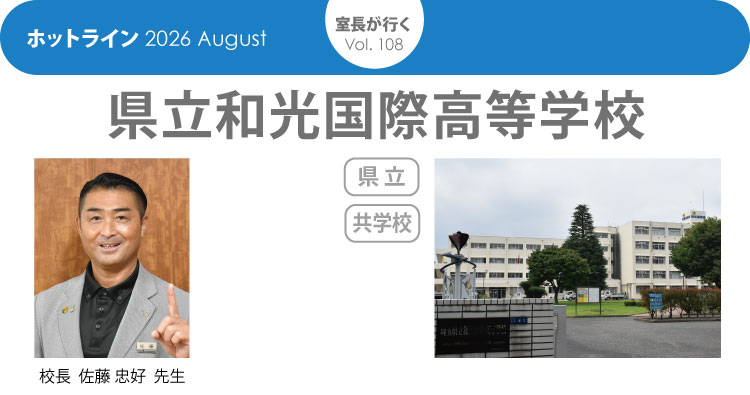 埼玉県立和光国際高等学校「室長が行く」HOTLINE202608