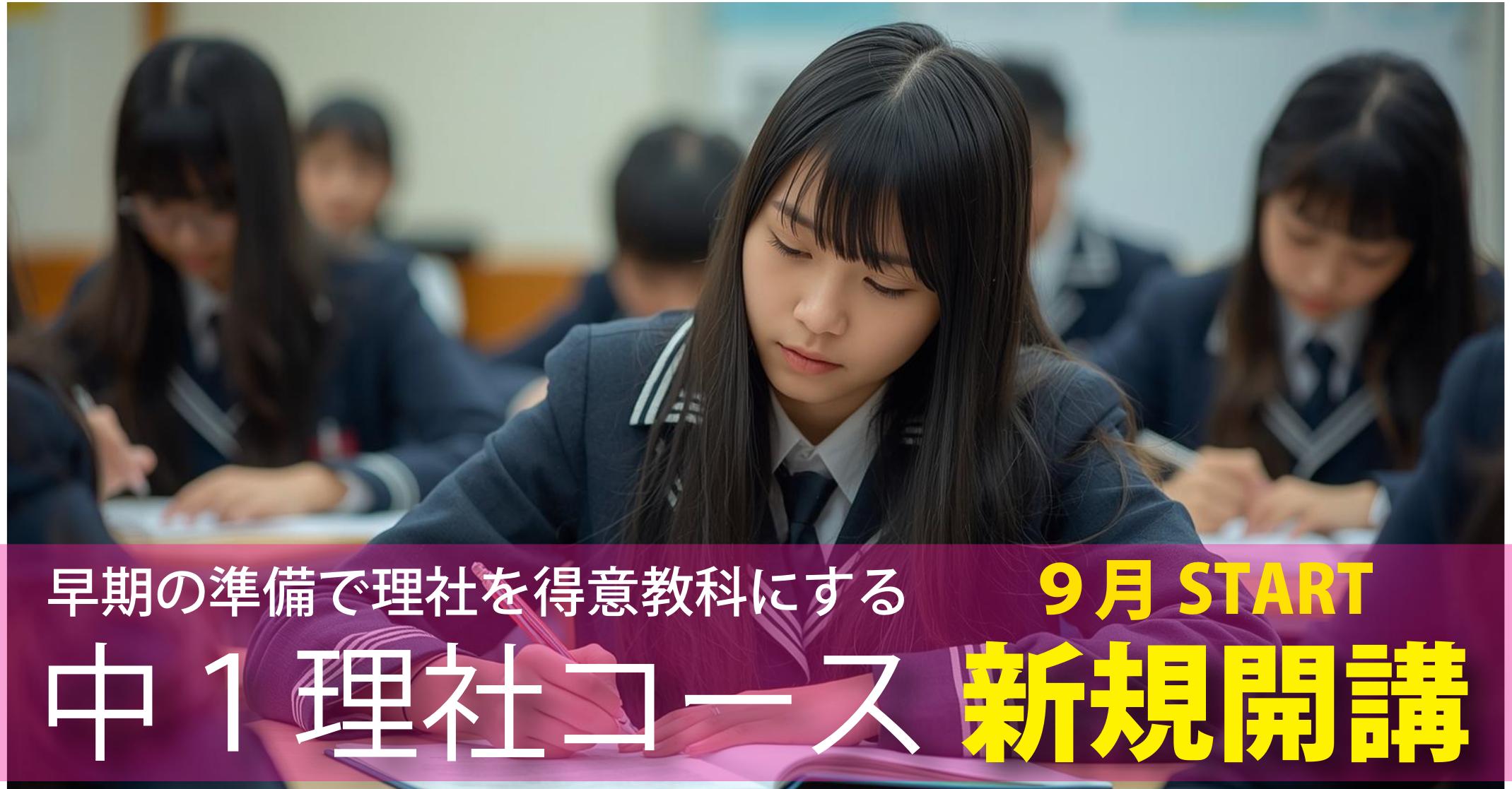 伊勢原校【中１理社コース】のご案内