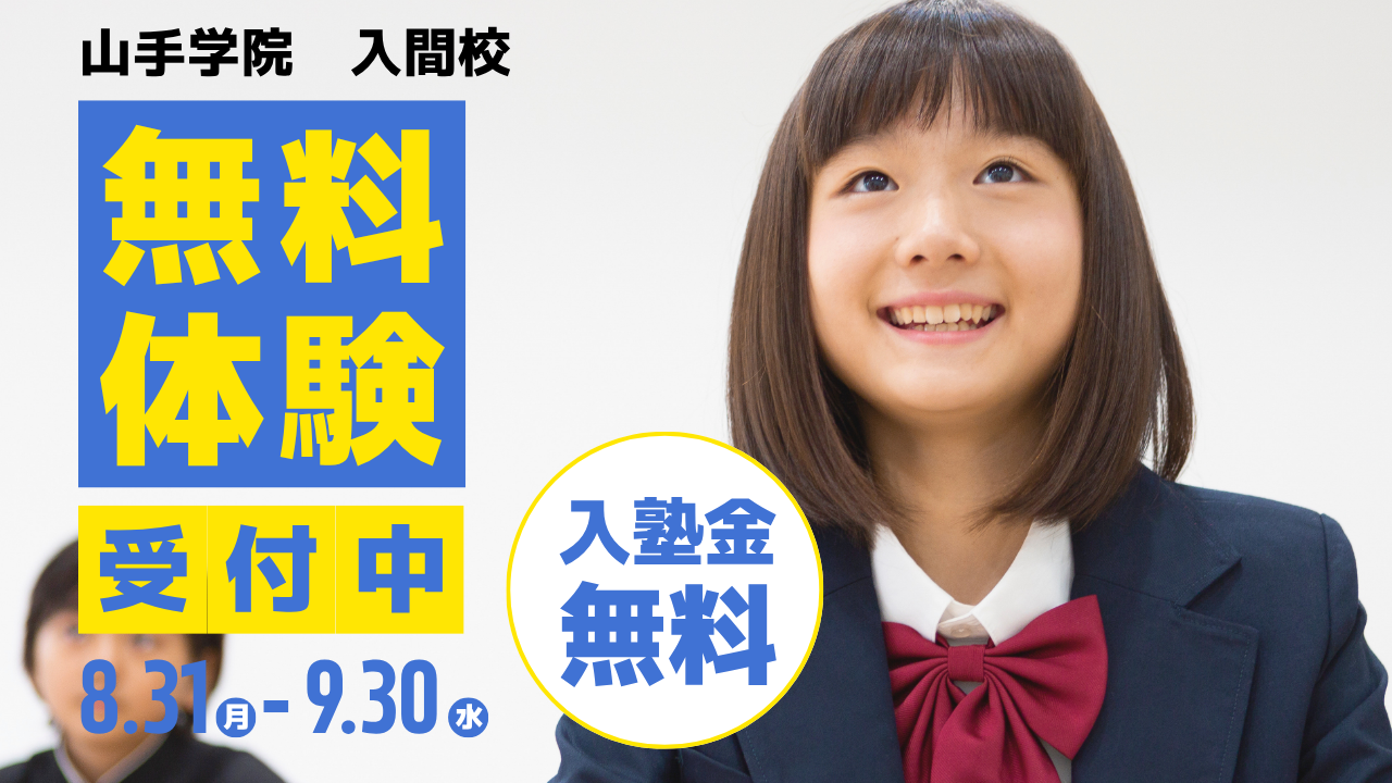 【入間校】９月体験生募集