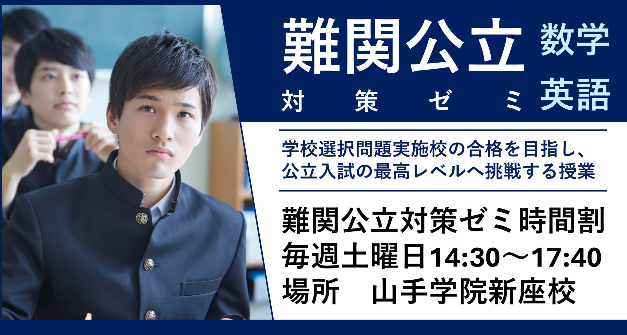 新座校【難関公立対策ゼミ開講のお知らせ】