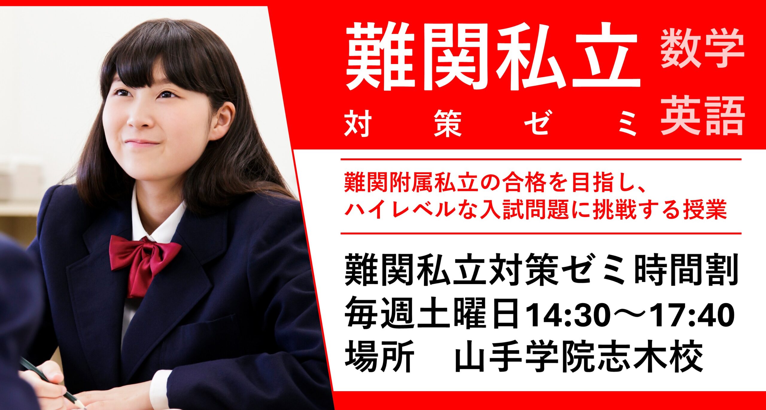 新座校【難関私立対策ゼミ開講のお知らせ】