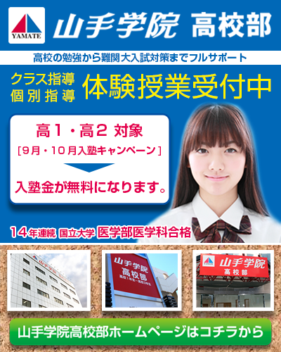 山手学院　高校部　大学受験専門塾