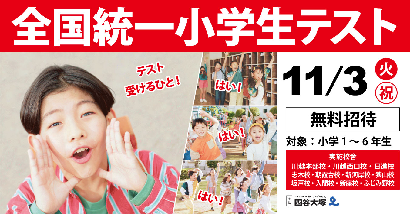 全国統一小学生テスト受付中