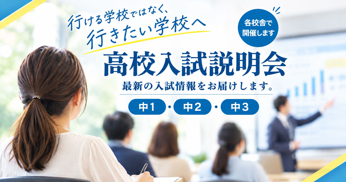 高校入試説明会（校舎開催）のご案内