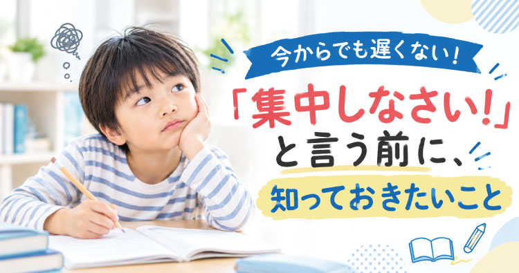 「集中しなさい！」と言う前に、知っておきたいこと:学童クラブHOTLINE