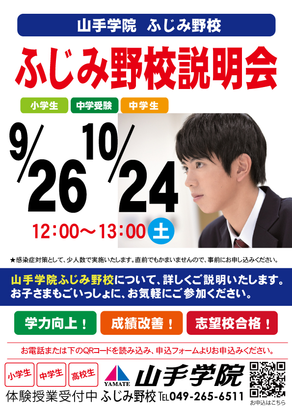 ふじみ野校【ふじみ野校説明会】のお知らせ