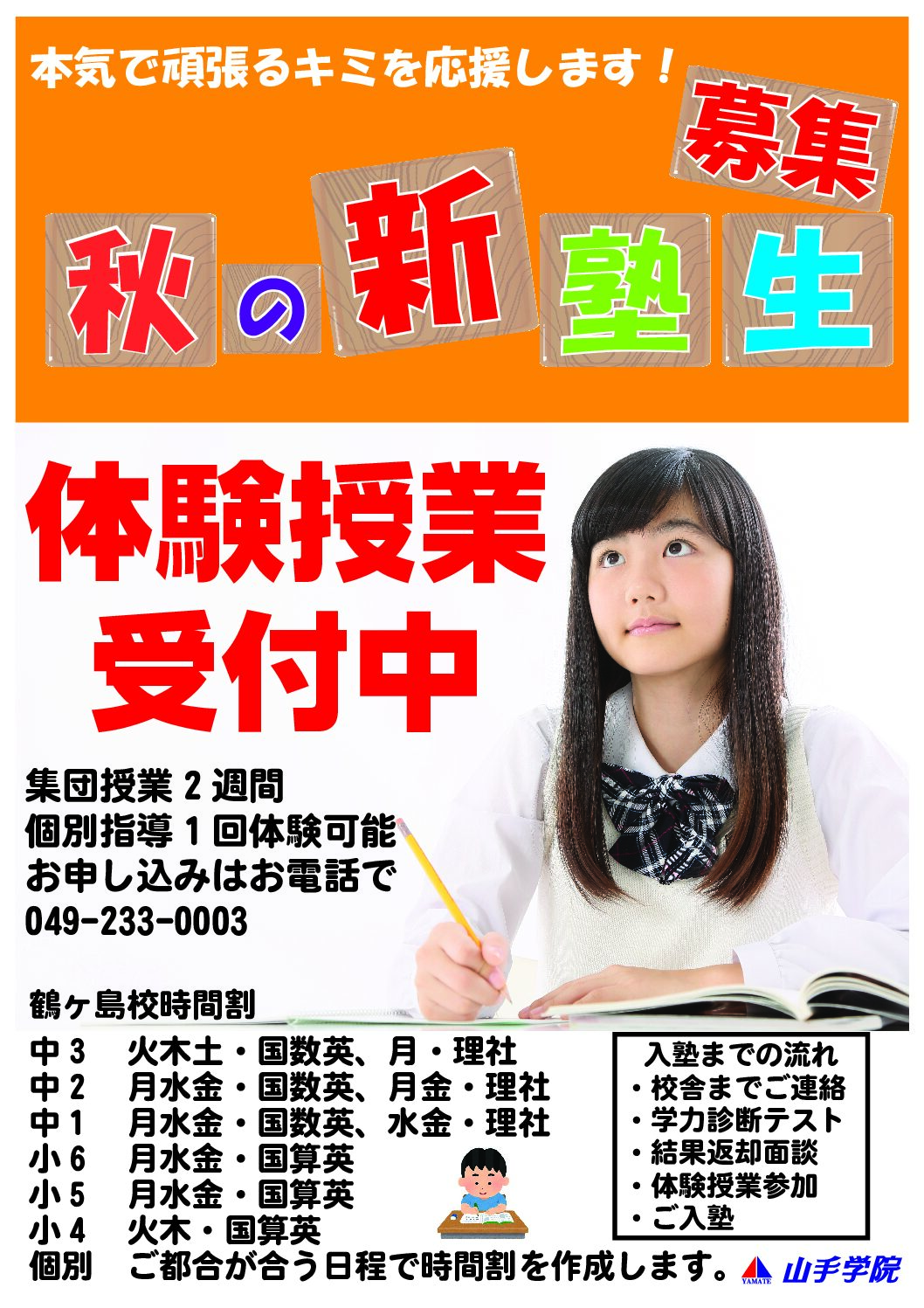 鶴ヶ島校【秋の無料体験】のご案内