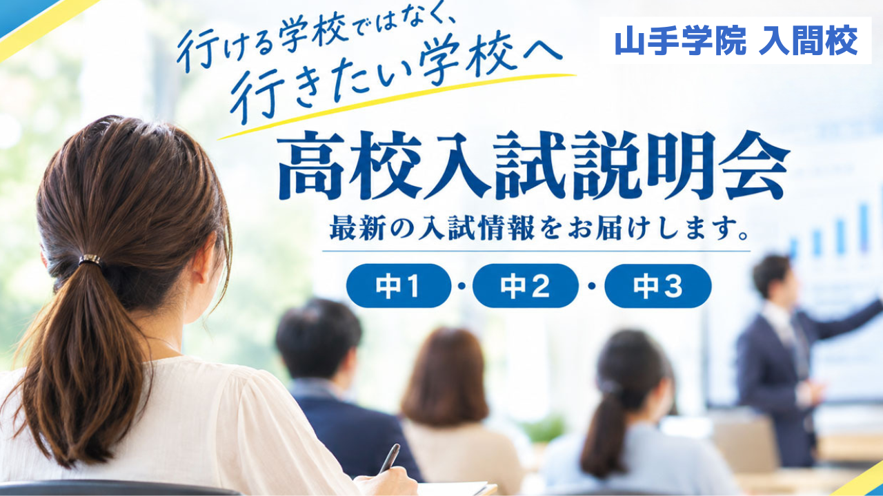 【入間校】高校入試説明会のご案内