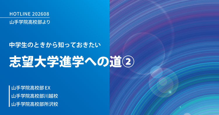 山手学院高校部HOTLINE　志望大学進学への道 ②