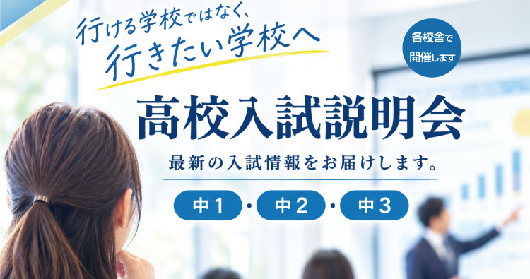 南古谷校【高校入試説明会】