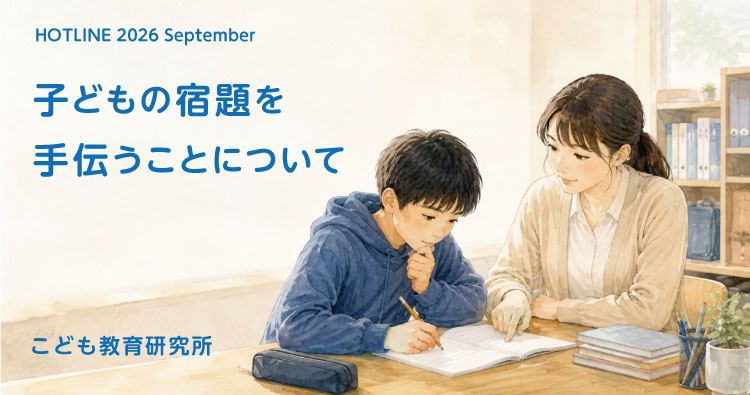 こども教育研究所「子どもの宿題を手伝うことについて」