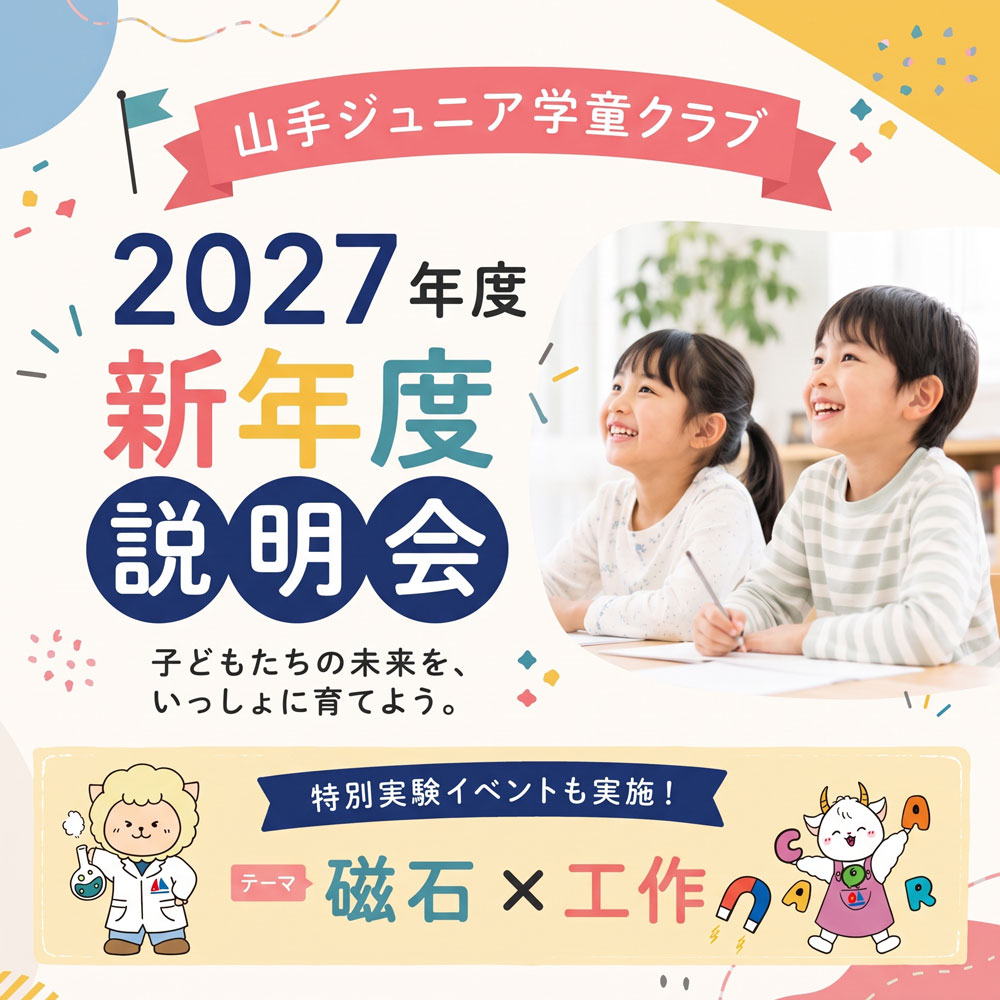 山手ジュニア学童クラブ新年度説明会